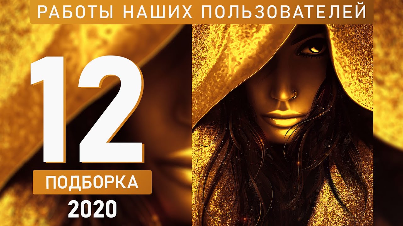 PRO+MASTER. Подборка работ №12/20. Итоги голосования